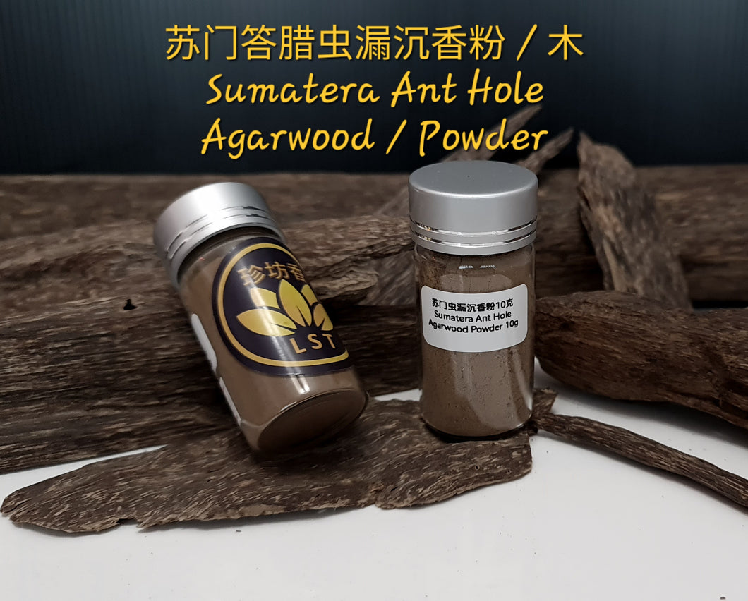 🌿Sumatera Jungle Ant Hole Agarwood Powder 10g 苏门虫漏野生沉香粉 10克🌿 (H)
